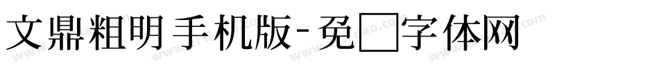 文鼎粗明手机版字体转换