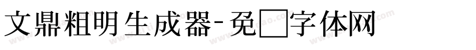 文鼎粗明生成器字体转换