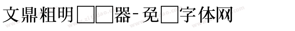 文鼎粗明转换器字体转换