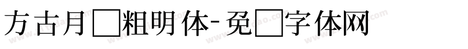 方古月轩粗明体字体转换