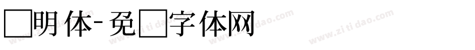 旧明体字体转换