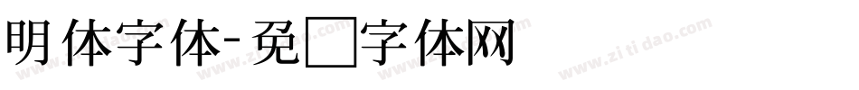 明体字体字体转换
