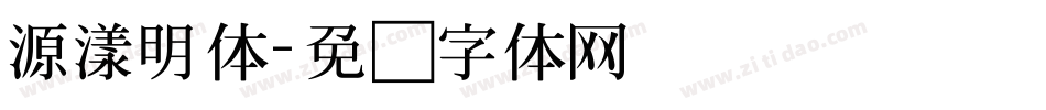 源漾明体字体转换