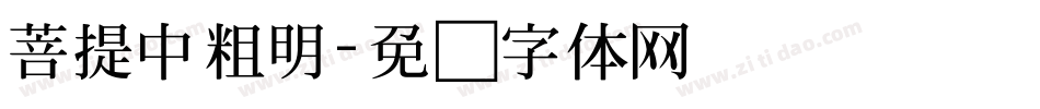 菩提中粗明字体转换