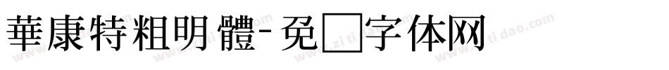 華康特粗明體字体转换
