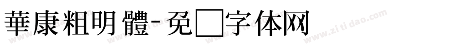 華康粗明體字体转换