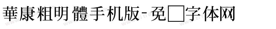 華康粗明體手机版字体转换