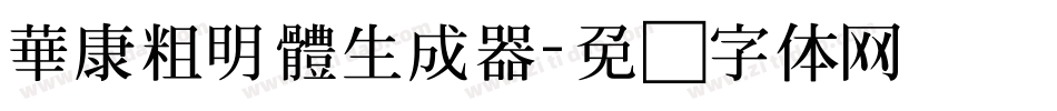 華康粗明體生成器字体转换