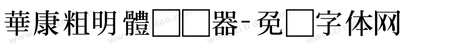 華康粗明體转换器字体转换