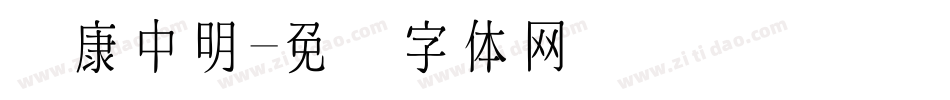 华康中明字体转换