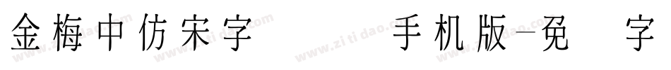 金梅中仿宋字国际码手机版字体转换