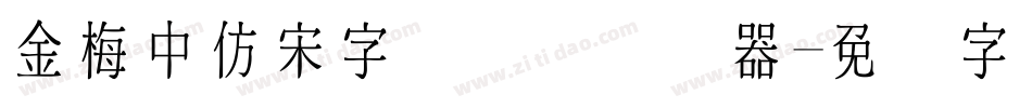 金梅中仿宋字国际码转换器字体转换