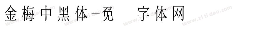 金梅中黑体字体转换