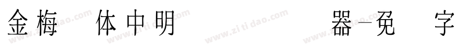 金梅简体中明国际码转换器字体转换