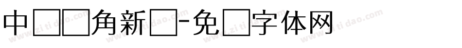中国龙角新书字体转换