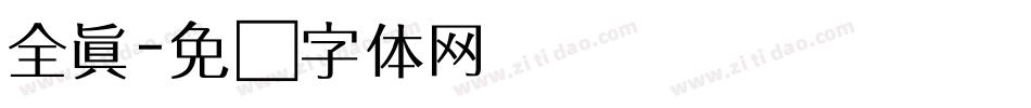 全真字体转换