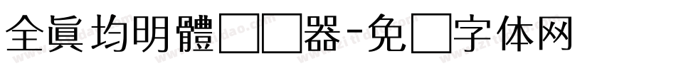 全真均明體转换器字体转换