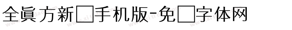 全真方新书手机版字体转换