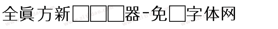 全真方新书转换器字体转换