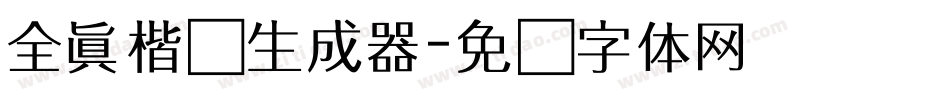 全真楷书生成器字体转换