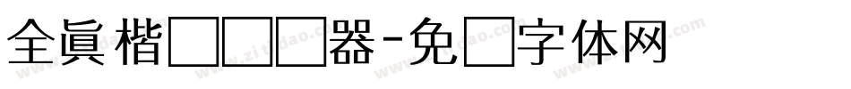 全真楷书转换器字体转换