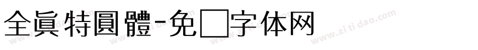 全真特圓體字体转换
