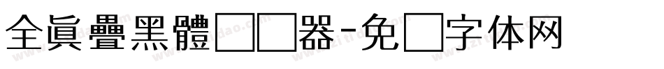 全真疊黑體转换器字体转换