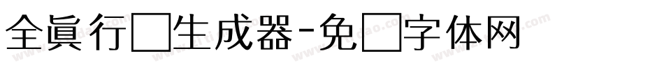 全真行书生成器字体转换