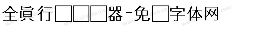 全真行书转换器字体转换