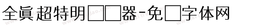 全真超特明转换器字体转换