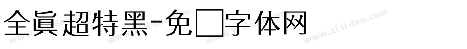全真超特黑字体转换