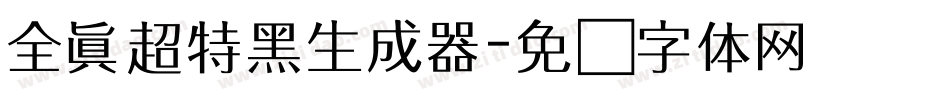 全真超特黑生成器字体转换
