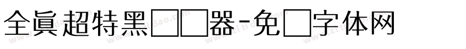 全真超特黑转换器字体转换
