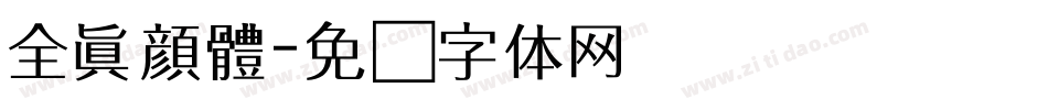 全真顏體字体转换