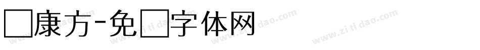 华康方字体转换
