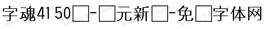 字魂4150号-状元新书字体转换