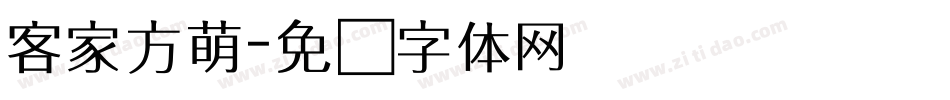 客家方萌字体转换