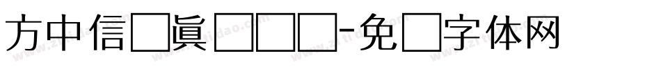 方中信汉真广标简字体转换