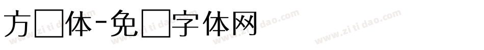 方实体字体转换