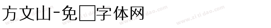 方文山字体转换