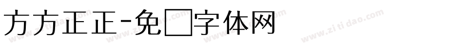 方方正正字体转换