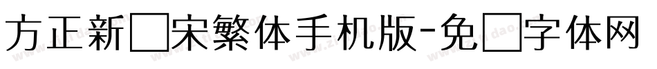 方正新书宋繁体手机版字体转换