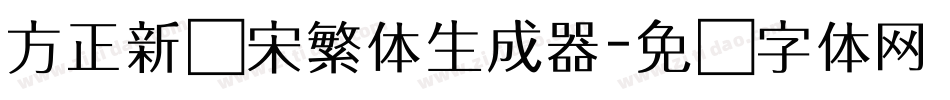 方正新书宋繁体生成器字体转换