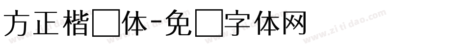 方正楷简体字体转换