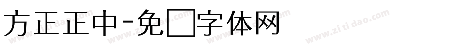 方正正中字体转换