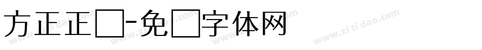 方正正圆字体转换