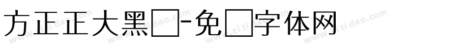 方正正大黑连字体转换