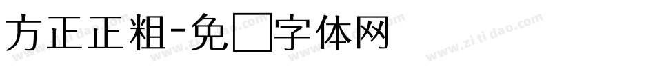 方正正粗字体转换