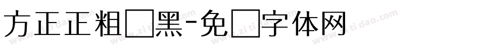 方正正粗谭黑字体转换