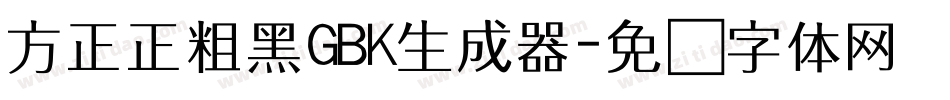方正正粗黑GBK生成器字体转换